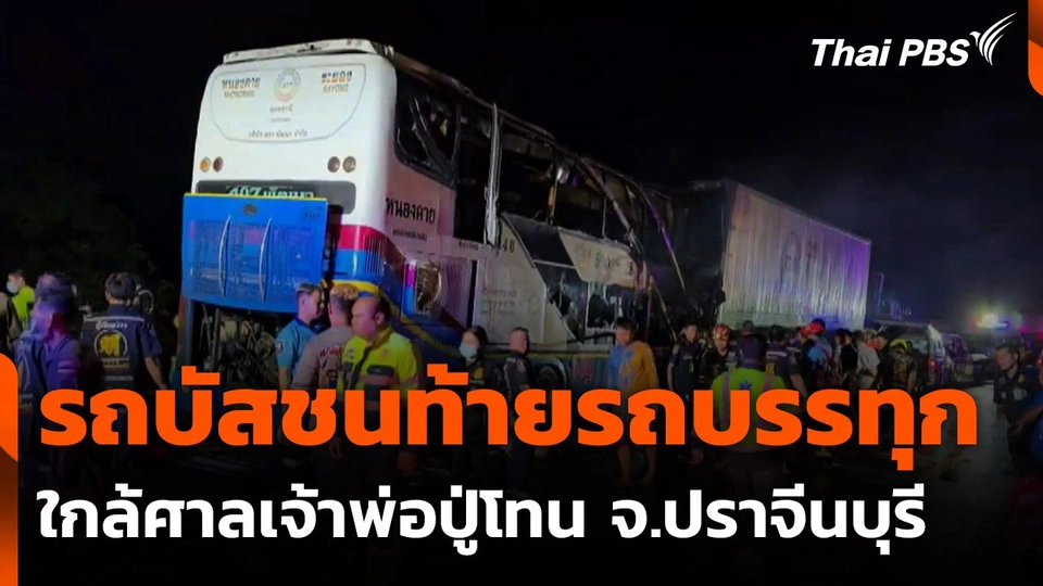 รถบัสชนท้ายรถบรรทุกใกล้ศาลเจ้าพ่อปู่โทน เสียชีวิตหลายคน
