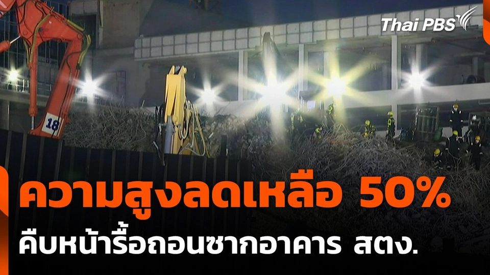 รื้อถอนซากอาคาร สตง.ความสูงลดระดับเหลือ 50%