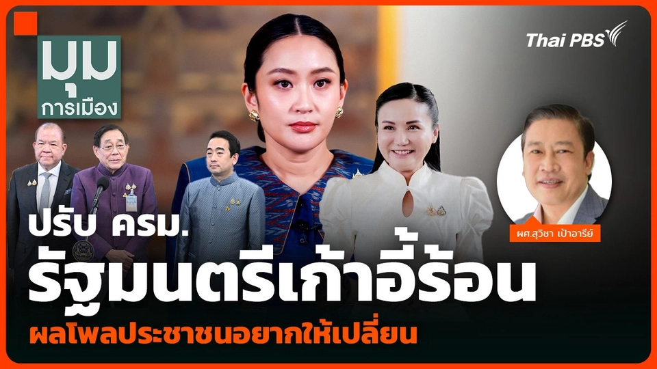 ปรับ ครม. รัฐมนตรีเก้าอี้ร้อน ผลโพลประชาชนอยากให้เปลี่ยน