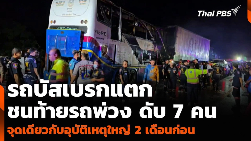รถบัสเบรกแตก ชนท้ายรถพ่วง ดับ 7 คน จุดเดียวกับอุบัติเหตุใหญ่ 2 เดือนก่อน