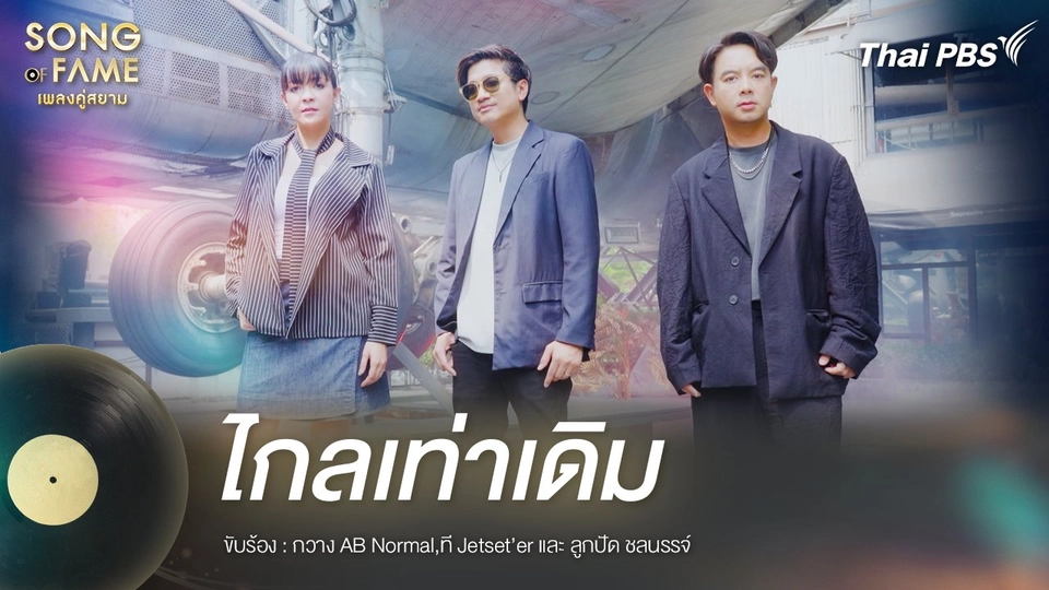 ไกลเท่าเดิม