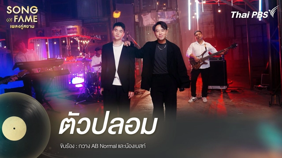 ตัวปลอม