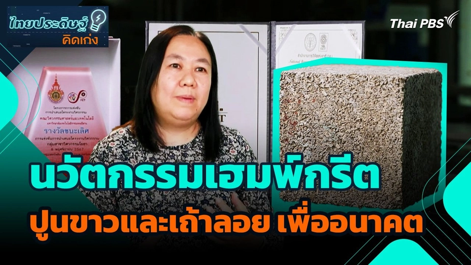 ไทยประดิษฐ์คิดเก่ง : นวัตกรรมเฮมพ์กรีต ปูนขาวและเถ้าลอย เพื่ออนาคต