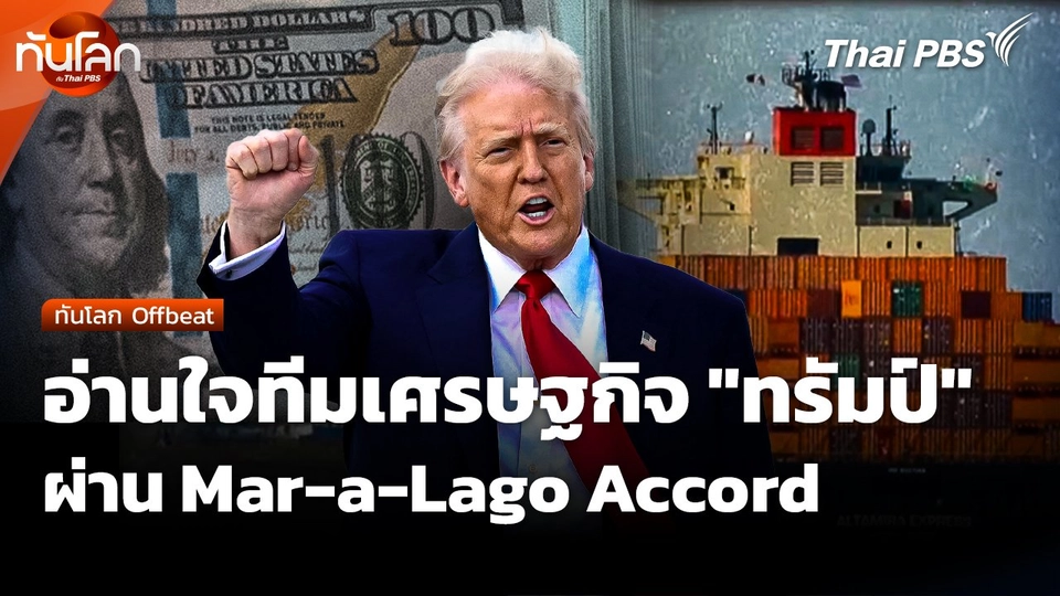 ทันโลก Offbeat : อ่านใจทีมเศรษฐกิจ "ทรัมป์" ผ่าน Mar-a-Lago Accord