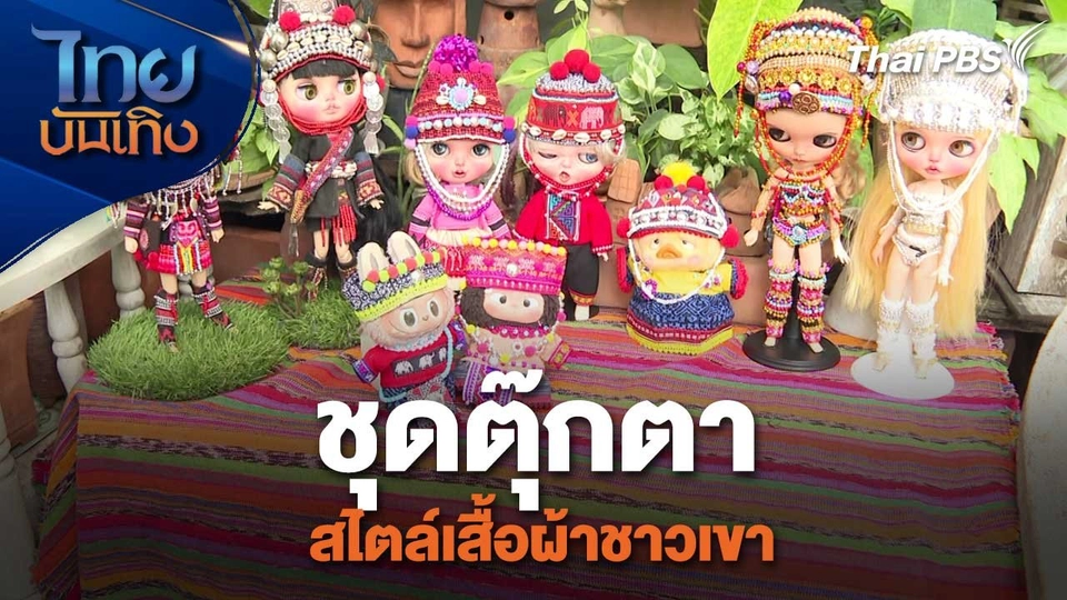 หัวใจในลายผ้า : ชุดตุ๊กตาสไตล์เสื้อผ้าชาวเขา