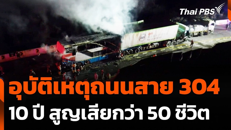 ย้อนรอยอุบัติเหตุบนถนนสาย 304 สถิติ 10 ปี สูญเสียกว่า 50 ชีวิต