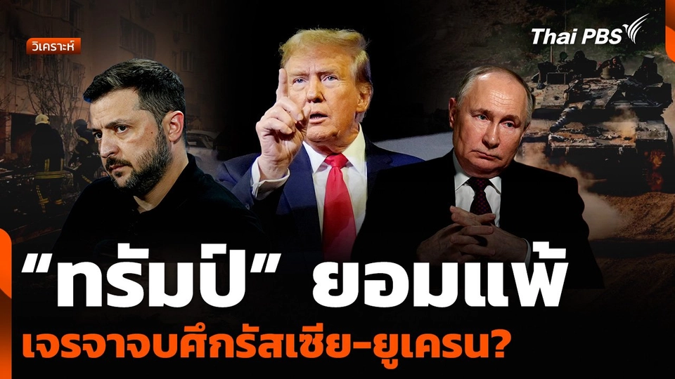 วิเคราะห์ : “ทรัมป์” ยอมแพ้ เจรจาจบศึกรัสเซีย-ยูเครน?