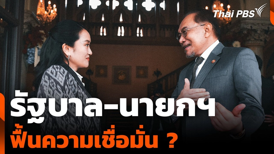 "รัฐบาล-นายกฯ" ฟื้นความเชื่อมั่น ?