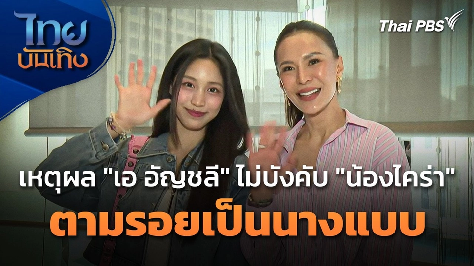 เหตุผล "เอ อัญชลี" ไม่บังคับ "น้องไคร่า" ตามรอยเป็นนางแบบ