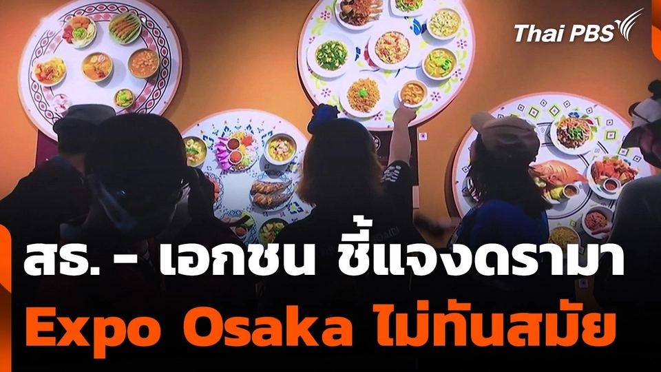 สธ.และเอกชน ชี้แจงดรามา Expo Osaka ไม่ทันสมัย