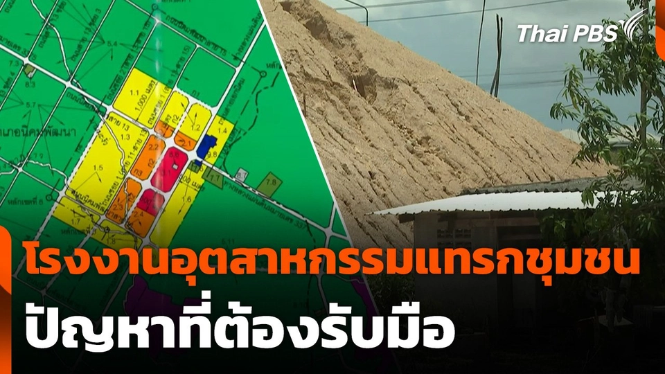 โรงงานอุตสาหกรรมแทรกชุมชน ปัญหาที่ต้องรับมือ