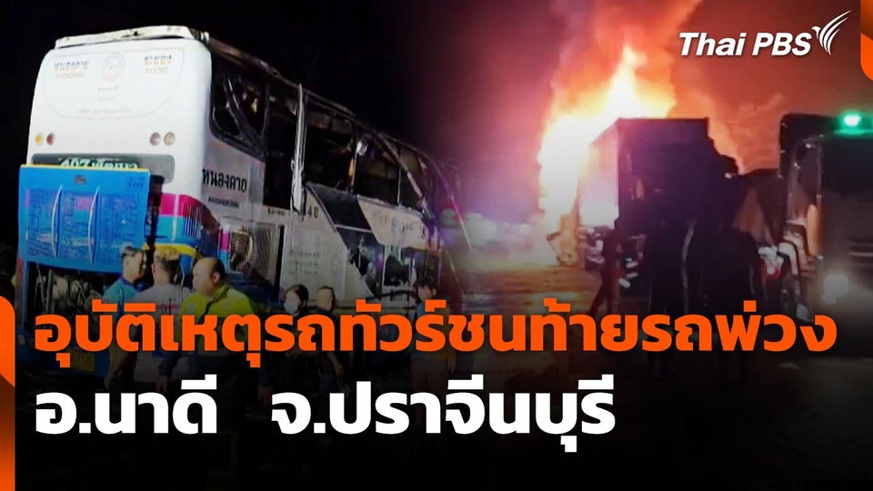 สถานีร้องเรียน : อุบัติเหตุรถทัวร์ชนท้ายรถพ่วง อ.นาดี  จ.ปราจีนบุรี