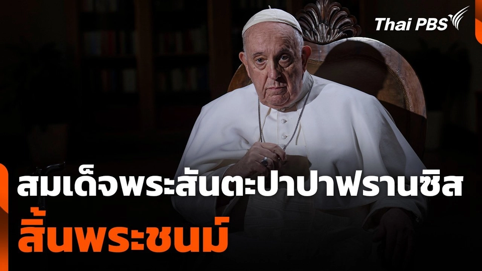 สมเด็จพระสันตะปาปาฟรานซิสสิ้นพระชนม์