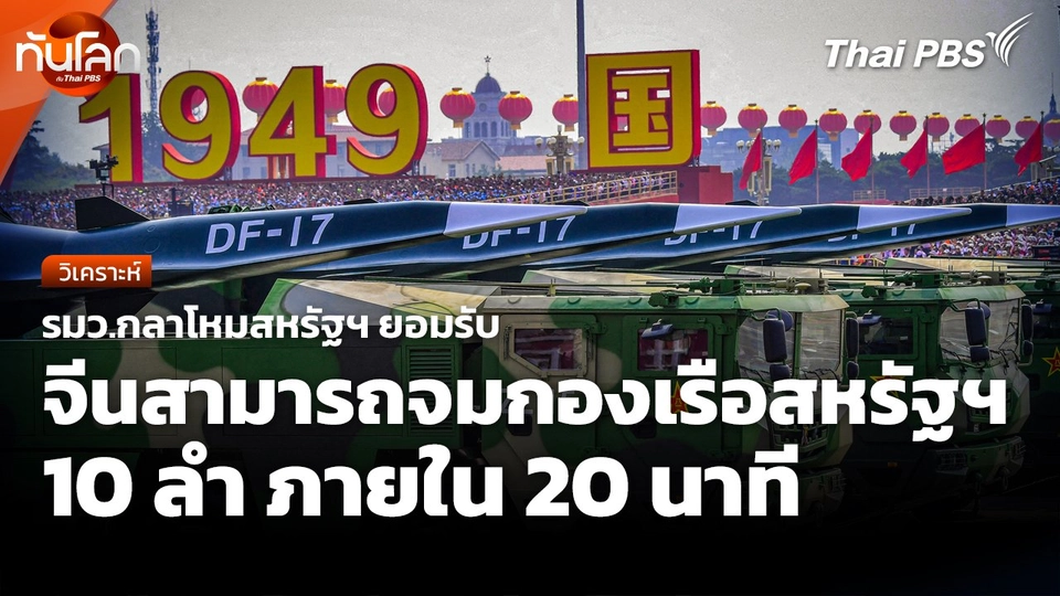 รมว.กลาโหมสหรัฐฯ ยอมรับจีนสามารถจมกองเรือสหรัฐฯ 10 ลำ ภายใน 20 นาที