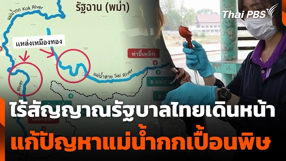 ไร้สัญญาณรัฐบาลไทย เดินหน้าแก้ปัญหาแม่น้ำกกเปื้อนพิษ