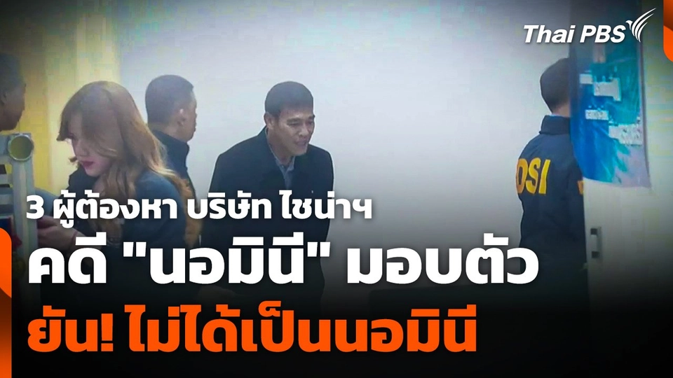 3 ผู้ต้องหาคดี "นอมินี" บริษัท ไชน่าฯ" มอบตัว ยัน ! ไม่ได้เป็นนอมินี