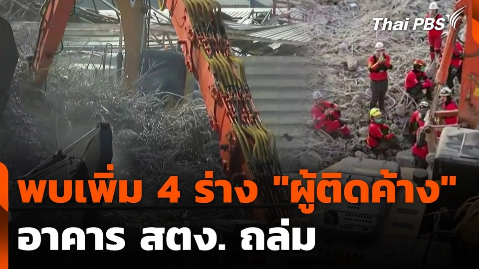 พบเพิ่ม 4 ร่าง "ผู้ติดค้าง" อาคาร สตง. ถล่ม
