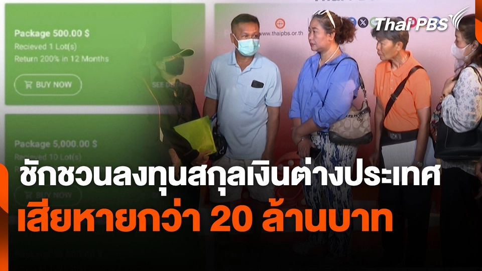 สถานีเตือนภัยออนไลน์ : ชักชวนลงทุนสกุลเงินต่างประเทศ เสียหายกว่า 20 ล้านบาท