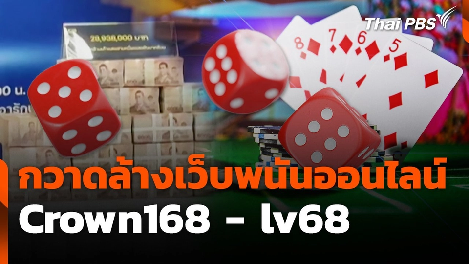 สถานีเตือนภัยออนไลน์ : ปฏิบัติการกวาดล้างเว็บพนันออนไลน์ Crown168 - lv68