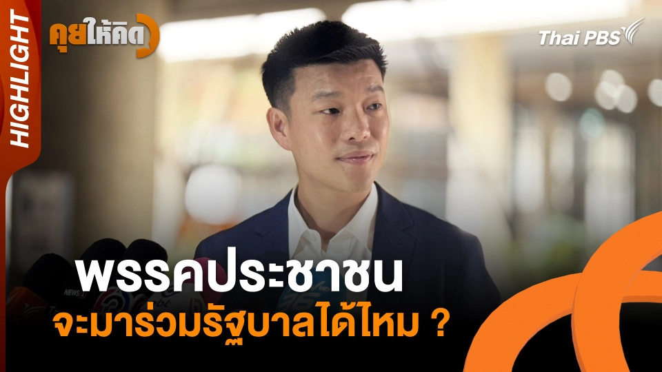 พรรคประชาชน จะมาร่วมรัฐบาลได้ไหม ? | Highlight
