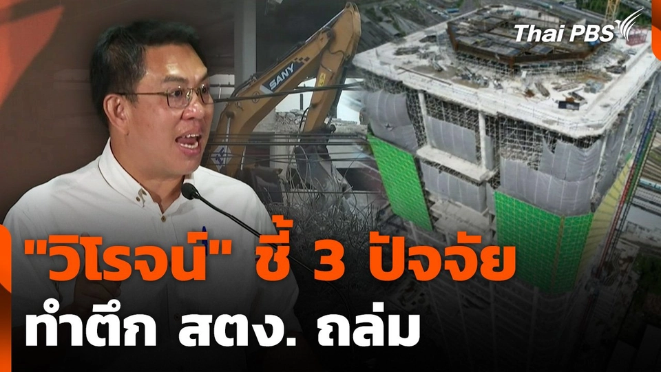 "วิโรจน์" ชี้ 3 ปัจจัยทำตึก สตง. ถล่ม