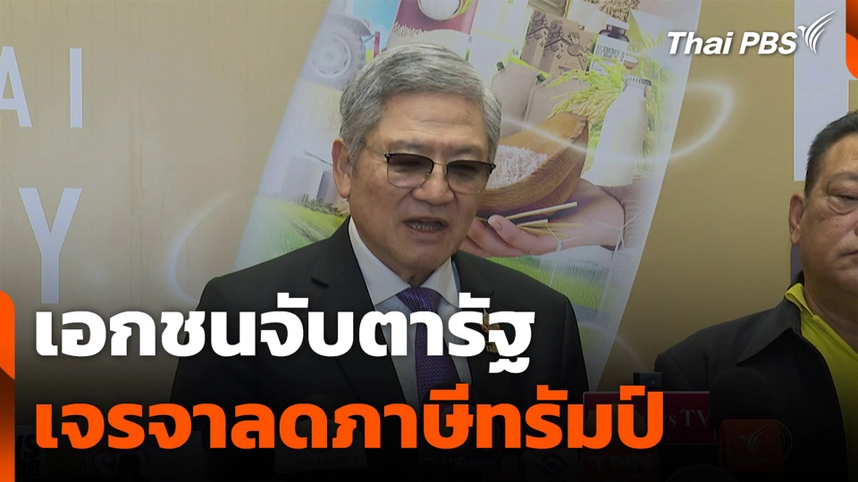 เอกชนจับตา รัฐเจรจาลดภาษีทรัมป์