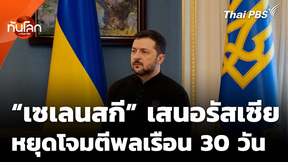 "เซเลนสกี" เสนอรัสเซีย หยุดโจมตีเป้าหมายพลเรือน 30 วัน