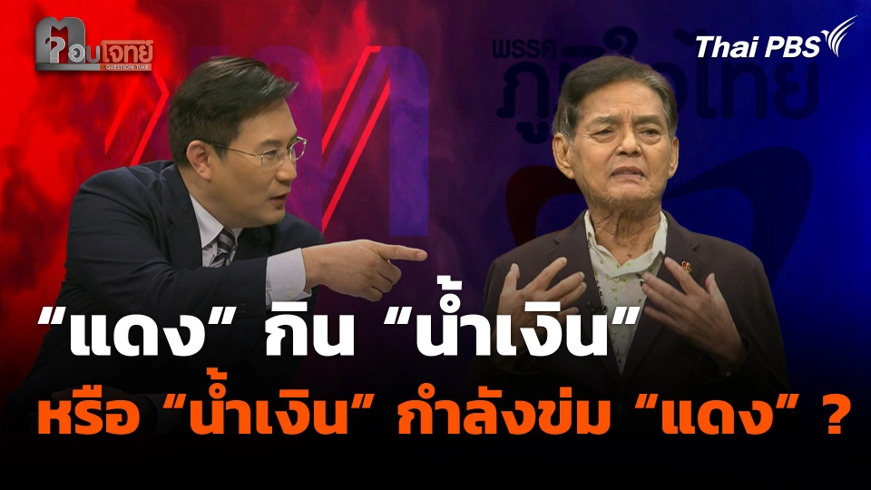 “แดง” กิน “น้ำเงิน” หรือ “น้ำเงิน” กำลังข่ม “แดง” ?