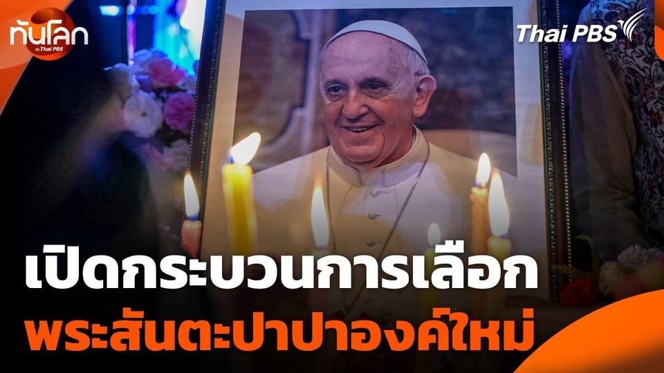 เปิดกระบวนการเลือกพระสันตะปาปาองค์ใหม่