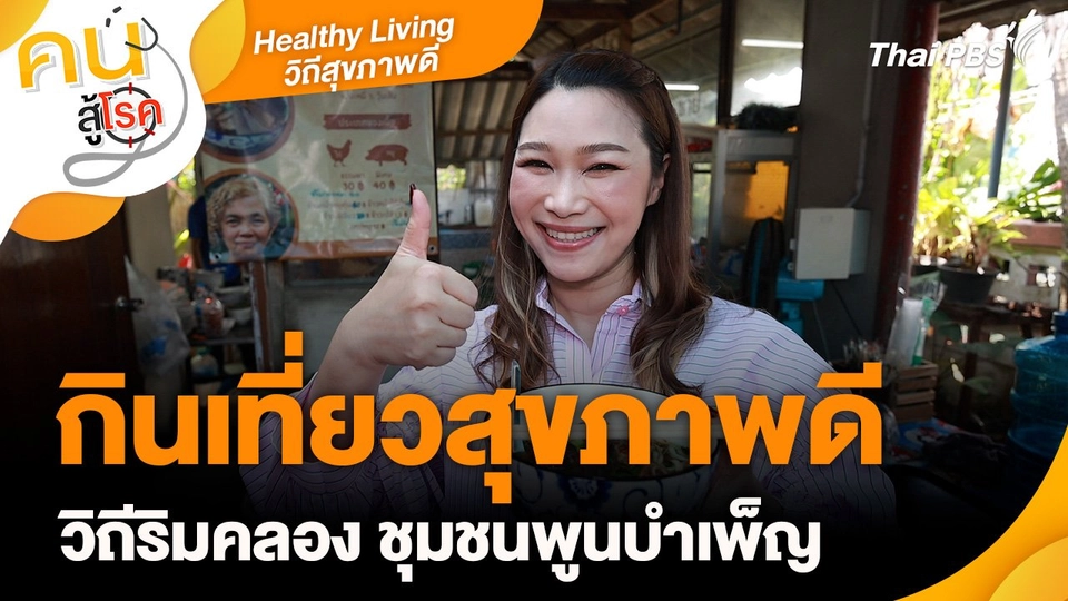 Healthy Living วิถีสุขภาพดี : กินเที่ยวสุขภาพดีวิถีริมคลอง ชุมชนพูนบำเพ็ญ