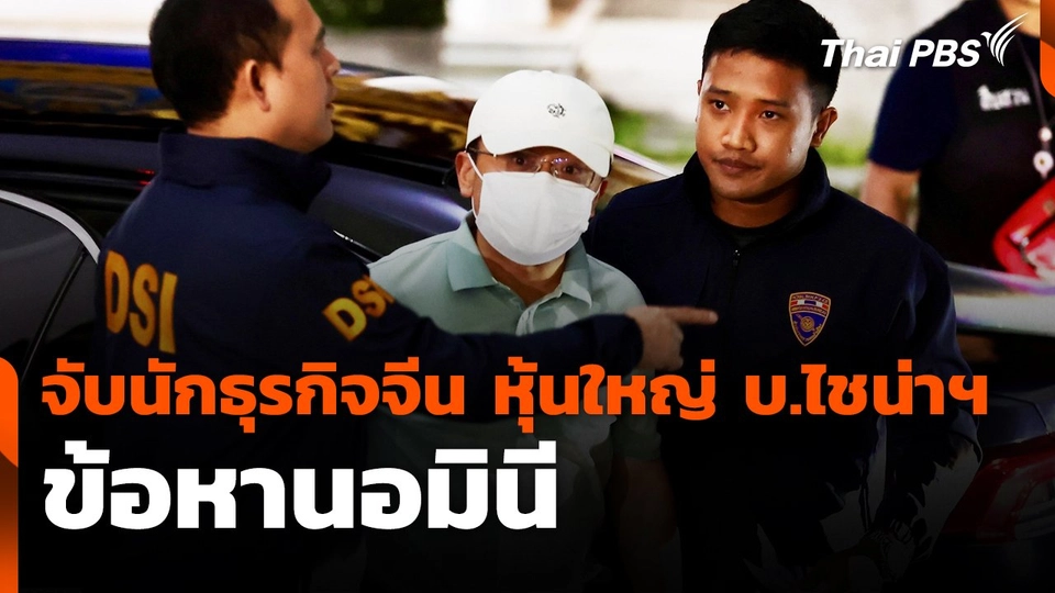 DSI จับนักธุรกิจจีน หุ้นใหญ่ บ.ไชน่าฯ ข้อหานอมินี