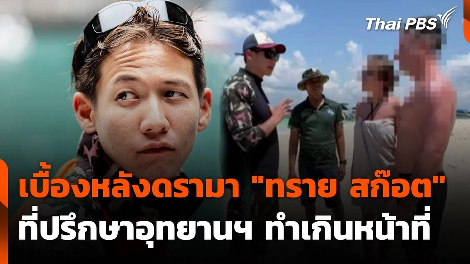 เบื้องหลังดรามา “ทราย สก๊อต” ที่ปรึกษาอุทยานฯ ทำเกินหน้าที่