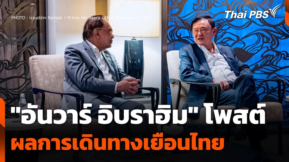"อันวาร์ อิบราฮิม" โพสต์ผลการเดินทางเยือนไทย