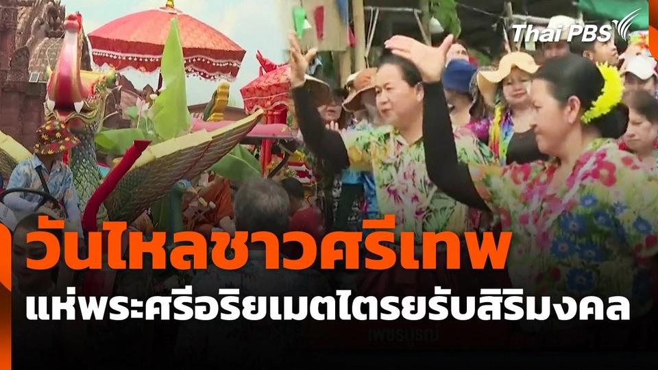 วันไหลชาวศรีเทพแห่พระศรีอริยเมตไตรยรับสิริมงคล