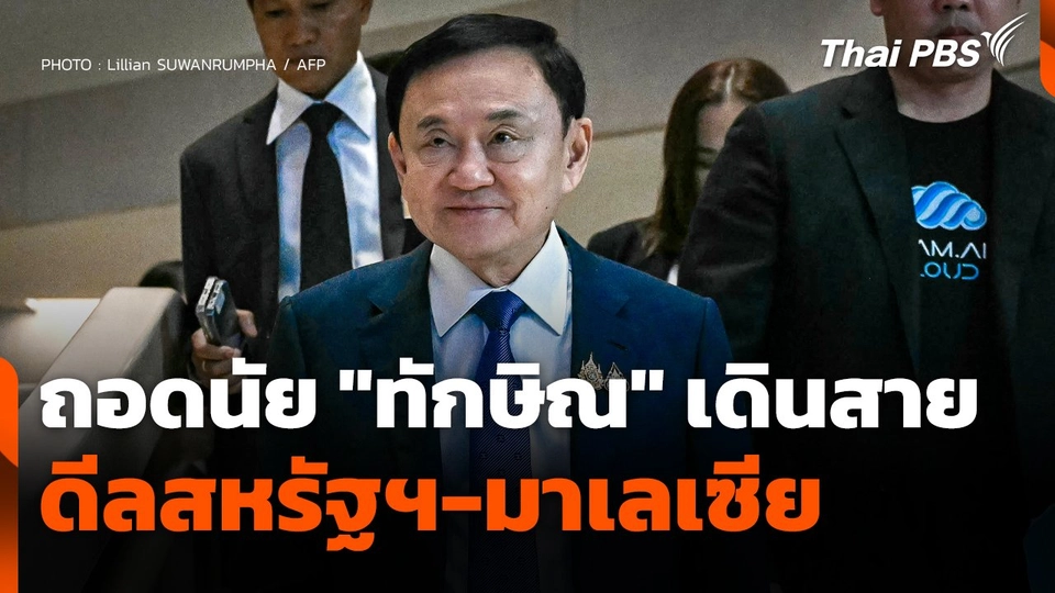 ถอดนัย "ทักษิณ" เดินสายดีลสหรัฐฯ-มาเลเซีย