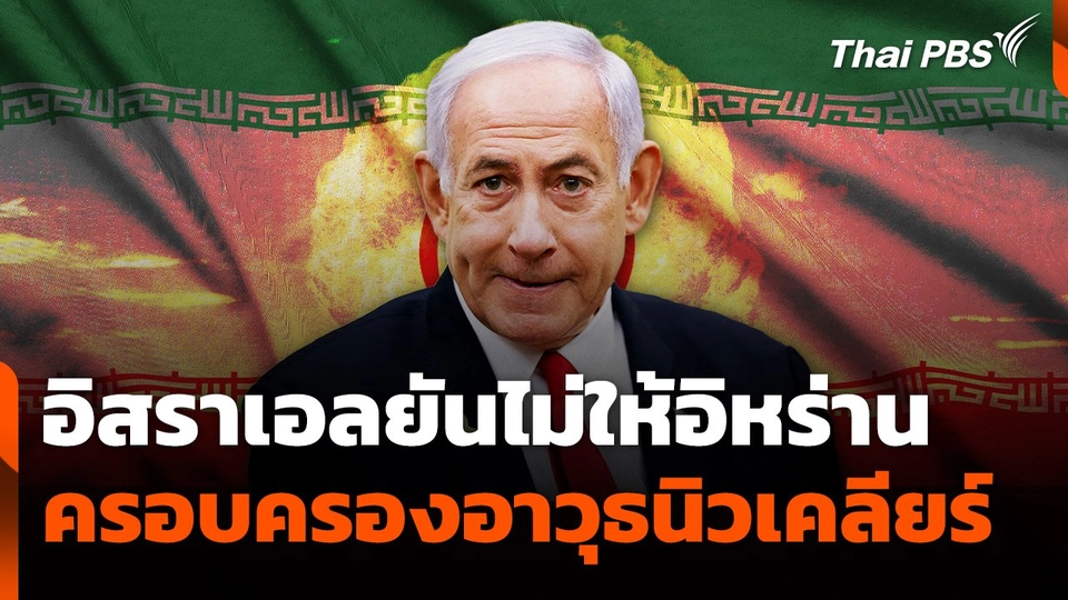 อิสราเอลยันไม่ให้อิหร่านครอบครองอาวุธนิวเคลียร์