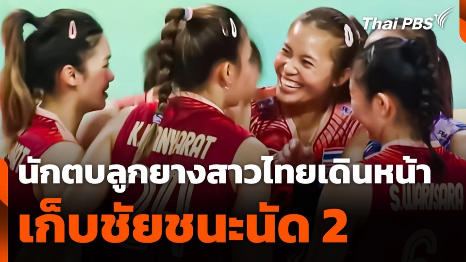 นักตบลูกยางสาวไทยพร้อมเดินหน้าเก็บชัยชนะนัด 2