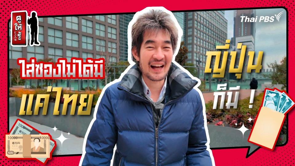 รู้ให้ลึกเรื่องญี่ปุ่น : ใส่ซองงานแต่งไม่ใช่แค่ไทย ญี่ปุ่นก็มี !