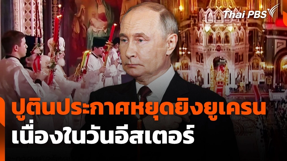 ปูตินประกาศหยุดยิงยูเครนเนื่องในวันอีสเตอร์