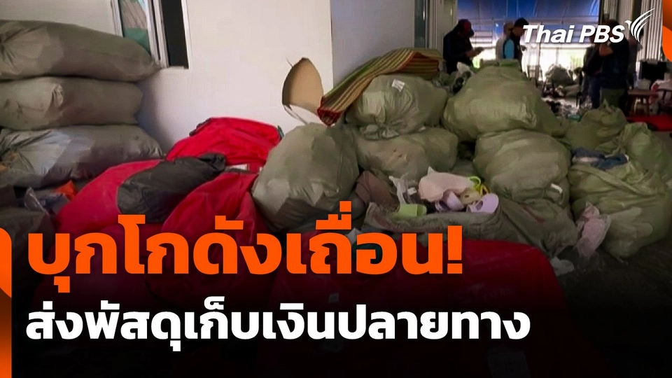 บุกโกดังเถื่อน ! ส่งพัสดุเก็บเงินปลายทางหลอกลวงประชาชน  ชั่วโมงข่าว เสาร์-อาทิตย์.mp4