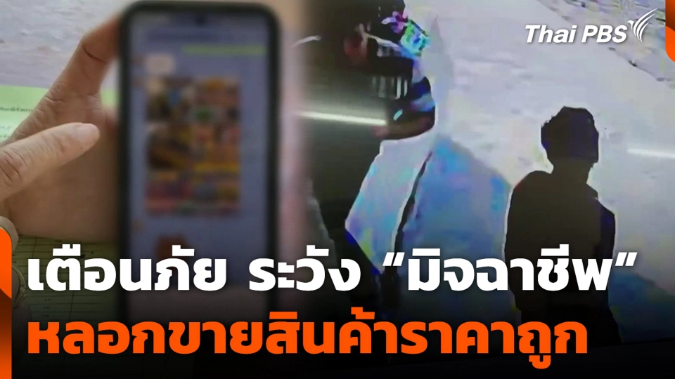 เตือนภัย ระวัง “มิจฉาชีพ” หลอกขายสินค้าราคาถูก