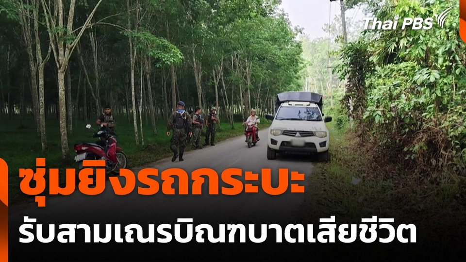 ซุ่มยิงรถกระบะ รับสามเณรบิณฑบาตเสียชีวิต