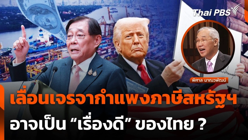 วิเคราะห์ปัจจัย "ไทย" ถูกเลื่อนเจรจากำแพงภาษีสหรัฐฯ