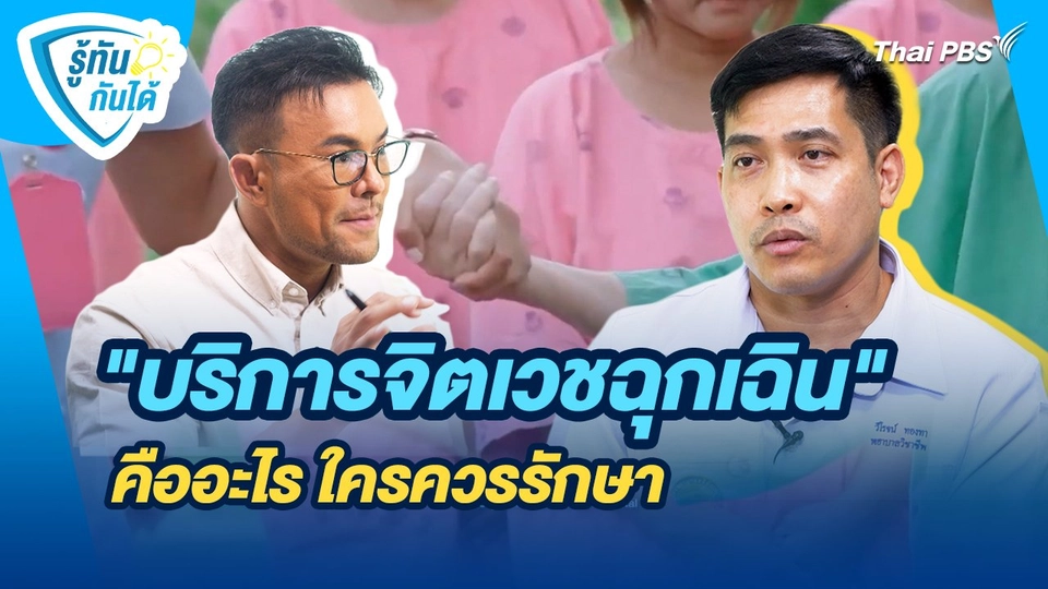 รู้ทันกันได้ : "บริการจิตเวชฉุกเฉิน" คืออะไร ใครควรรักษา