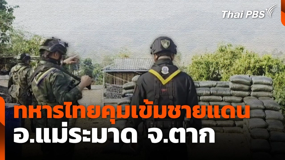 ทหารไทยคุมเข้มชายแดน อ.แม่ระมาด จ.ตาก
