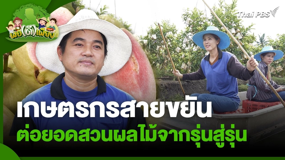 พอดีพอเพียง : เกษตรกรสายขยัน ต่อยอดสวนผลไม้จากรุ่นสู่รุ่น