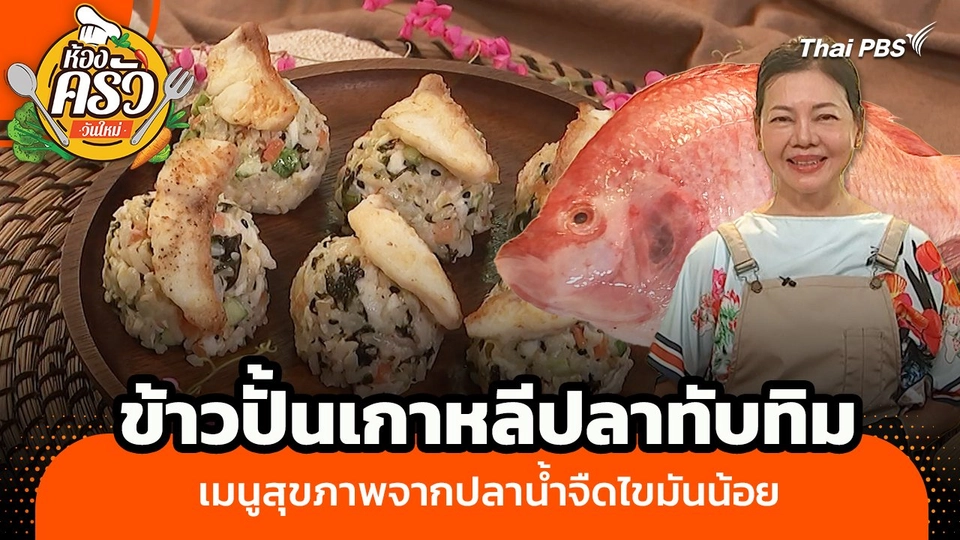 ห้องครัววันใหม่ : "ข้าวปั้นเกาหลีปลาทับทิม" เมนูสุขภาพจากปลาน้ำจืดไขมันน้อย
