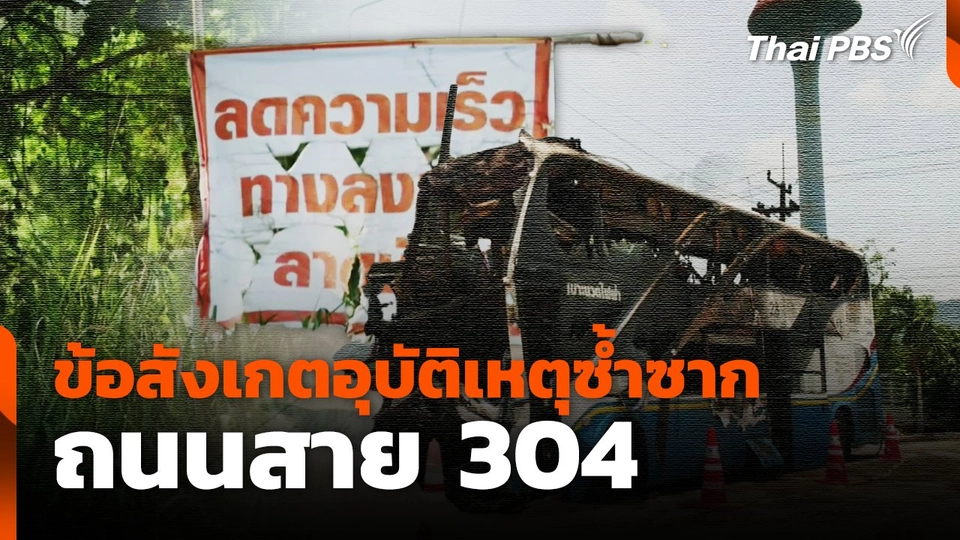 ข้อสังเกตอุบัติเหตุซ้ำซาก ถนนสาย 304