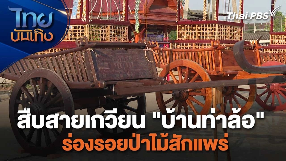เรื่องนี้มีตำนาน : สืบสายเกวียน "บ้านท่าล้อ" ร่องรอยป่าไม้สักแพร่