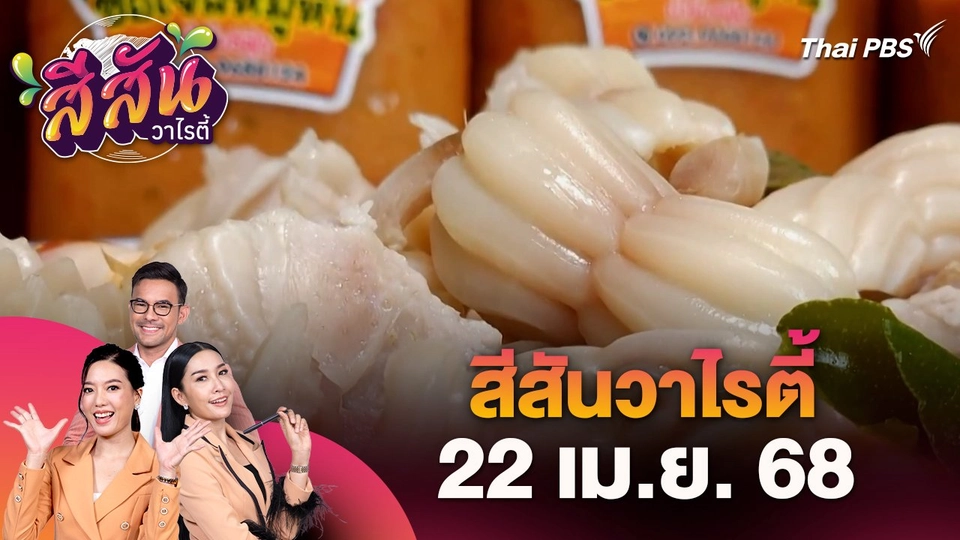 สีสันวาไรตี้ (22 เม.ย. 68)